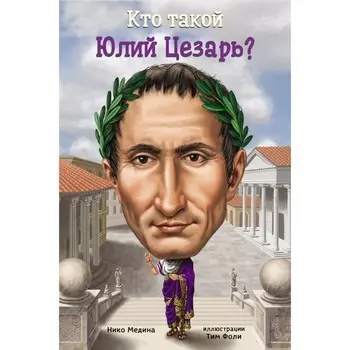 Кто такой Юлий Цезарь? Медина Н.