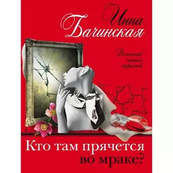 Кто там прячется во мраке? Бачинская И.Ю.