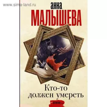Кто-то должен умереть. Малышева А. В.