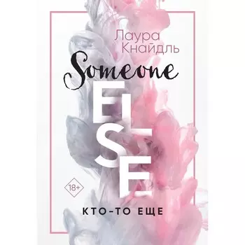 Кто-то ещё. Кнайдль Л.