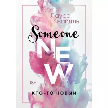 Кто-то новый. Кнайдль Л.