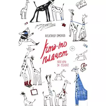 Кто-то плачет всю ночь за стеною. Ермолаев А.