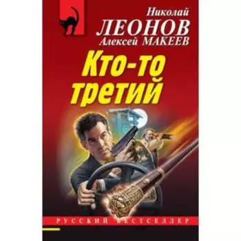 Кто-то третий. Леонов Н. И.