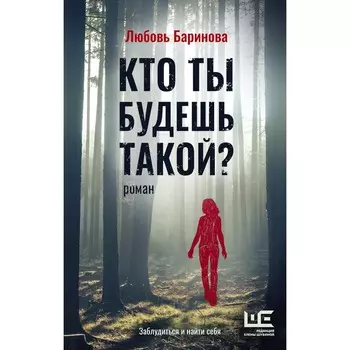 Кто ты будешь такой? Баринова Л.П.