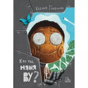 Кто ты, няня Ву? К. Горбунова