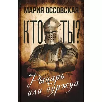Кто ты? Рыцарь или буржуа. Оссовская М.