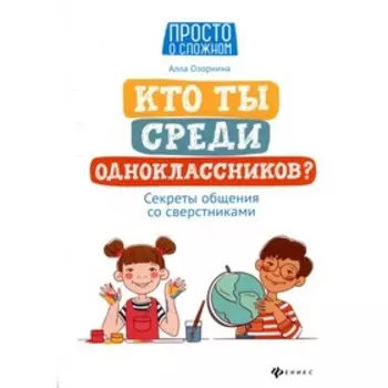 Кто ты среди одноклассников? Секреты общения со сверстниками. 3-е издание. Озорнина А.Г.