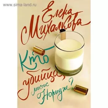 Кто убийца, миссис Норидж?