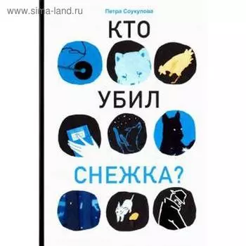Кто убил Снежка? Соукупова П.