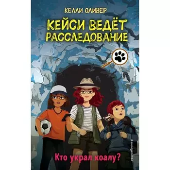 Кто украл коалу? Выпуск 3. Оливер К.