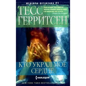 Кто украл моё сердце. Герритсен Т.