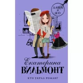 Кто украл роман? Вильмонт Е.Н.