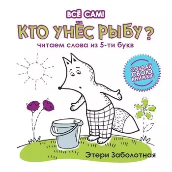 Кто унёс рыбу? Читаем слова из 5-и букв. Заболотная Э.Н.