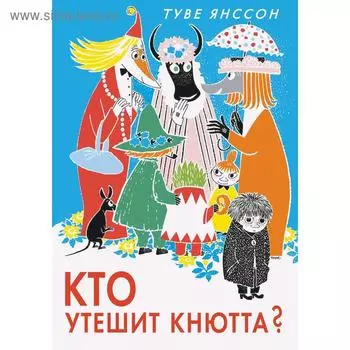 Кто утешит Кнютта? Янссон Т.