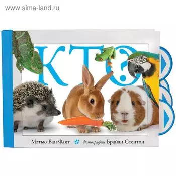 Кто?. Ван Флит М.
