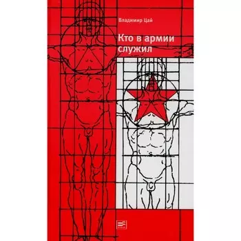 Кто в армии служил. Цай В.