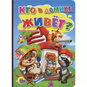 Кто в домике живёт? Манакова М.