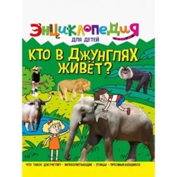 Кто в джунглях живёт?
