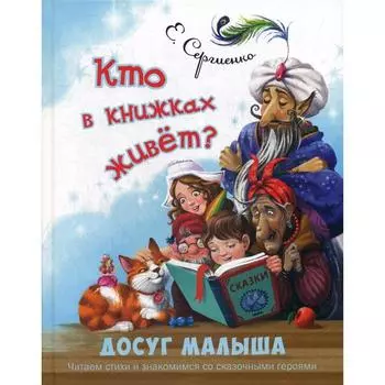 Кто в книжках живет?. Сергиенко Е. А.