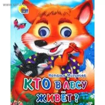 Кто в лесу живёт? Мигунова Н.