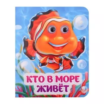 Кто в море живет