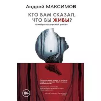 Кто вам сказал, что вы живы? Психофилософский роман