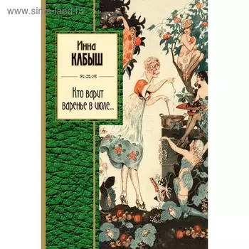 Кто варит варенье в июле... Кабыш И. А.