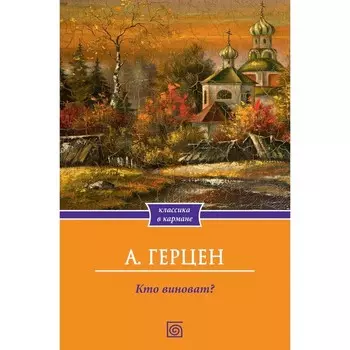 Кто виноват? Герцен А.И.