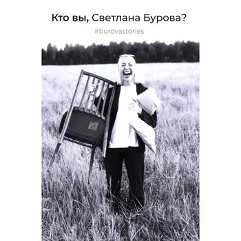 Кто вы, Светлана Бурова? Бурова С.