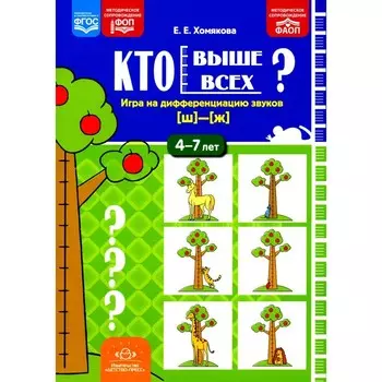 Кто выше всех? Игра на дифференциацию звуков [ш]-[ж]. 4-7 лет. Хомякова Е.Е.