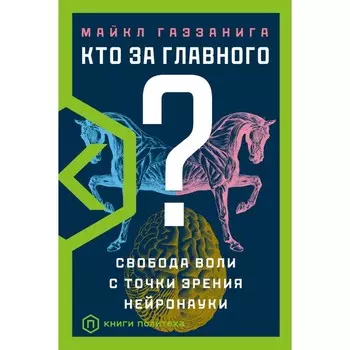 Кто за главного? Газзанига Майкл