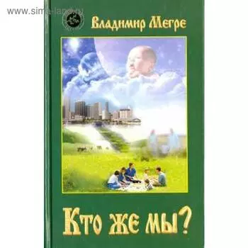 Кто же мы? Книга 5. Мегре В.