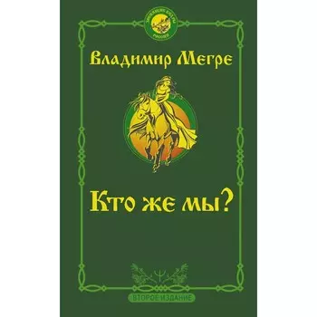 Кто же мы? Второе издание. Мегре Владимир