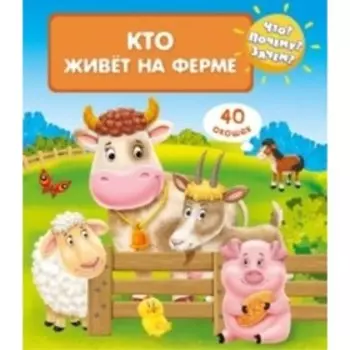 Кто живет на ферме