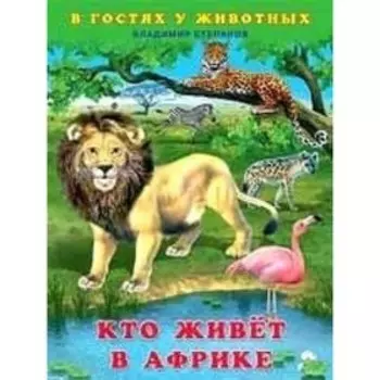 Кто живет в Африке. Степанов В.