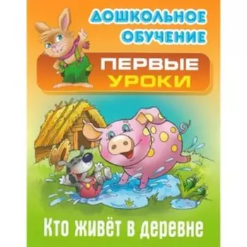 Кто живет в деревне. Кузьмин С.