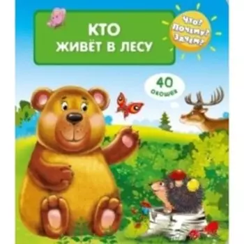 Кто живет в лесу
