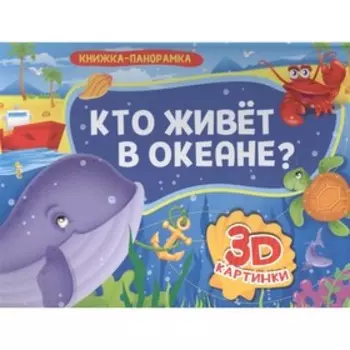 Кто живет в океане?