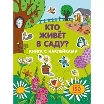 «Кто живет в саду?», с наклейками