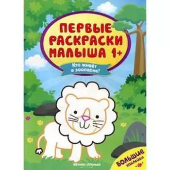 Кто живет в зоопарке?: книжка с наклейками