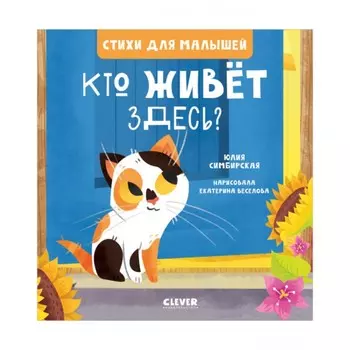 Кто живет здесь? Симбирская Юлия