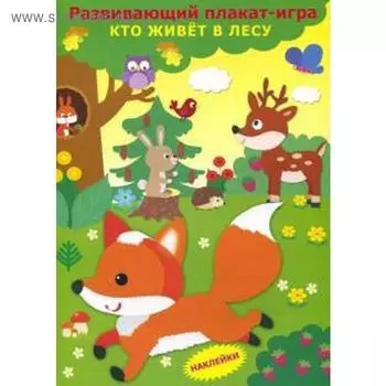 Кто живёт? В лесу