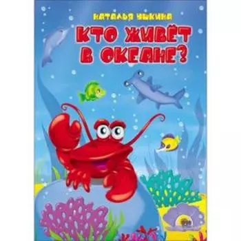 Кто живёт? В океане? Ушкина Н.