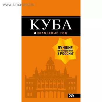 Куба: путеводитель+карта. 2-е издание, исправленное и дополненное, Синцов А. Ю.