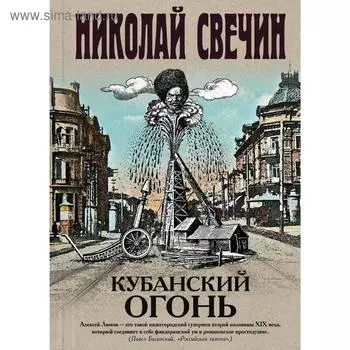 Кубанский огонь. Свечин Н.