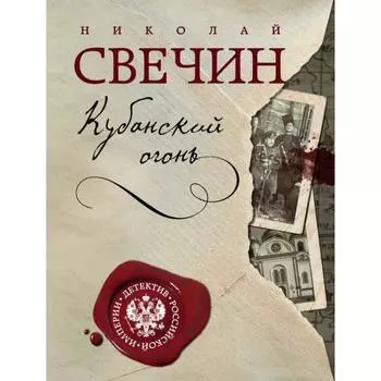 Кубанский огонь. Свечин Н.