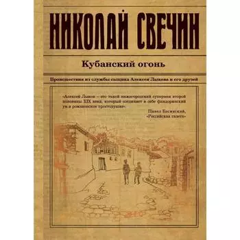 Кубанский огонь. Свечин Н.