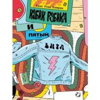 Кубик Рубика и пятый битл. Хамран Х.