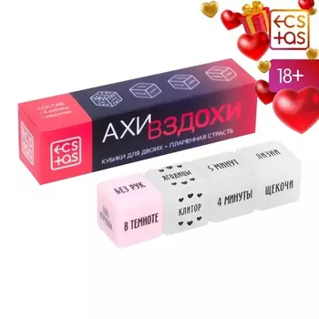 Кубики для двоих «Ахи вздохи. Пламенная страсть», 3 неоновых кубика, 1 пластиковый кубик, 18+