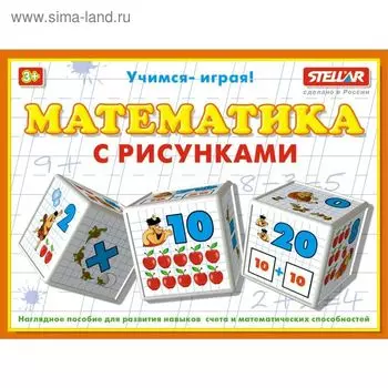 Кубики «Математика с рисунками»